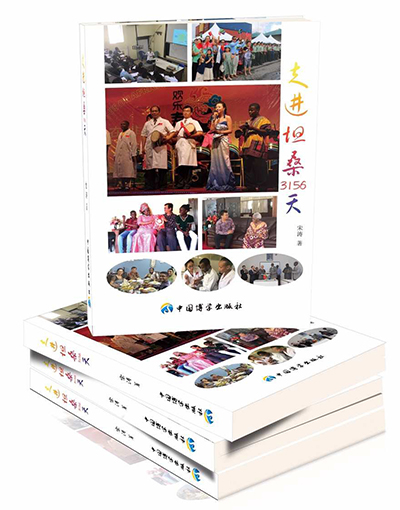 宋涛著作《走进坦桑3156天》 宋涛著作《走进坦桑3156天》